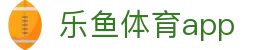 乐鱼体育 - 乐鱼app下载官网 - LEYU SPORTS安卓手机版安装说明